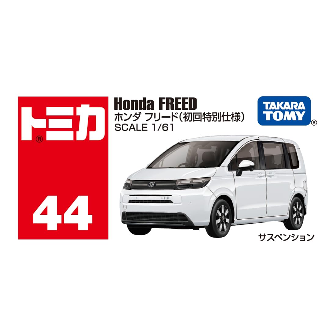 トミカ　初回44台セット　ダブり無し　値下げしました Amazon.co.jp: タカラトミー トミカ No.44 ホンダ フリード